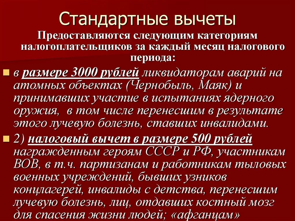 Налоговый вычет 500 рублей. Категории стандартных вычетов. Стандартные налоговые вычеты предоставляются в размере. Стандартный вычет 500 рублей. Налоговый вычет в размере 3000 рублей.