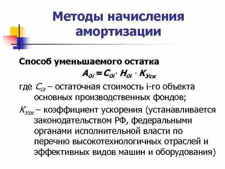 Способы начисления амортизации примеры. Метод уменьшения остатка начисления амортизации. Способ уменьшения остатка амортизация формула. Метод уменьшенного остатка начисления амортизации формула. Коэффициент ускорения при амортизации уменьшаемого остатка.