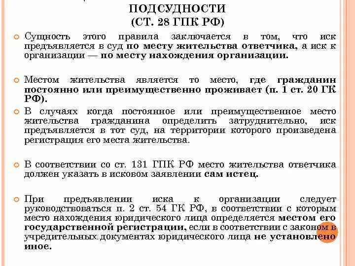 Передача дела гпк. Ст 28 ГПК РФ. Подведомственность и подсудность. Подведомственность и подсудность примеры. Иск предъявляется в суд по месту жительства ответчика.