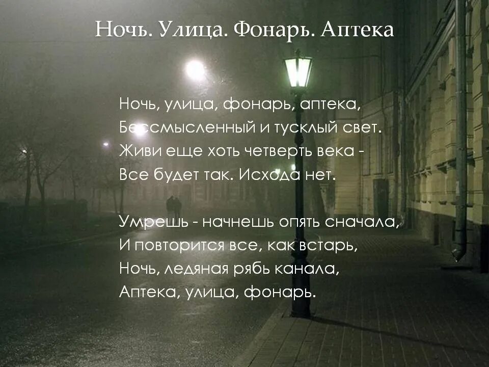 Стих блока ночь улица фонарь аптека. Ночь улица фонарь аптека блок стихотворение. Улица фонарь аптека блок стихи.