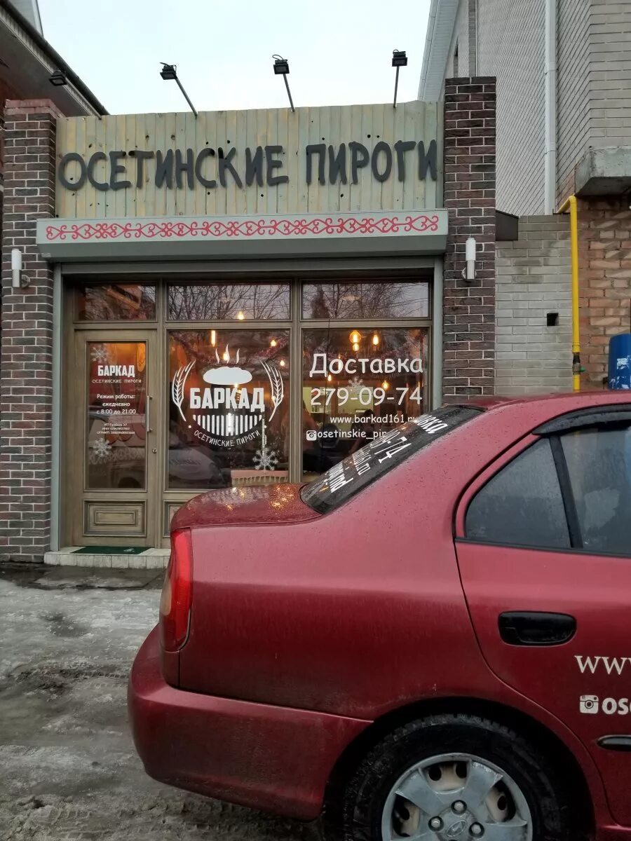Баркад пироги ростов на дону. Баркад осетинские пироги ростов-на-дону. текучева 200 осетинские пироги. баркад осетинские пироги. пироги баркад ростов на дону.