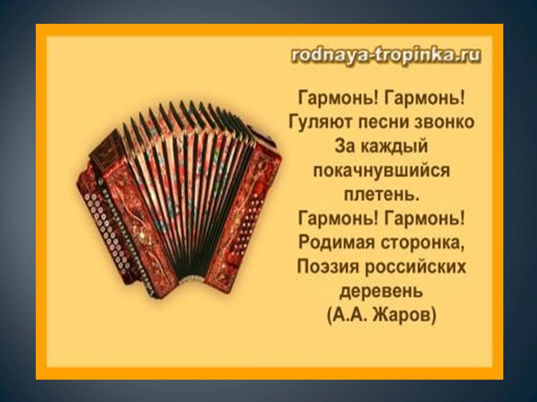Гармошка загадка. Стихи о русских народных инструментах. русские народные музыкальные инструменты. стихи про народные инструменты. гармошка народный музыкальный инструмент.