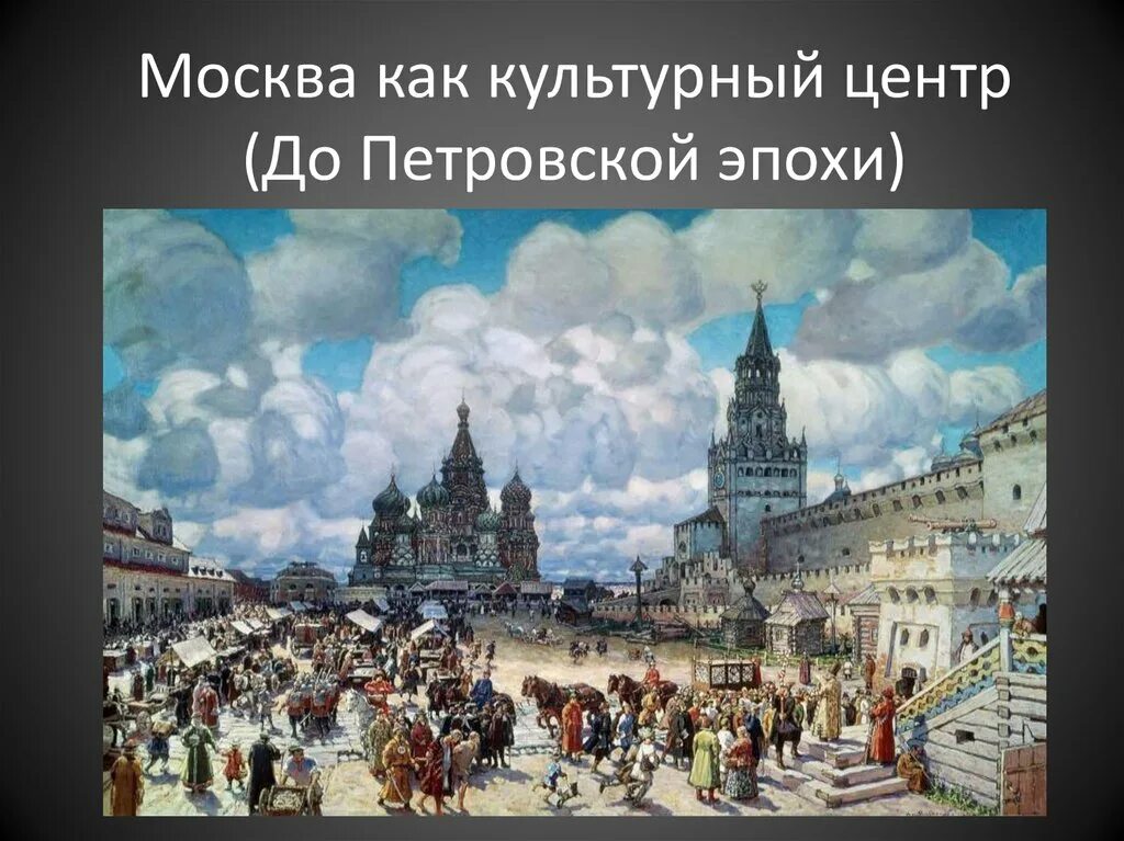 Васнецов красная площадь 17 века.