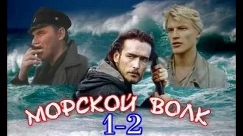 Морские волки 1980