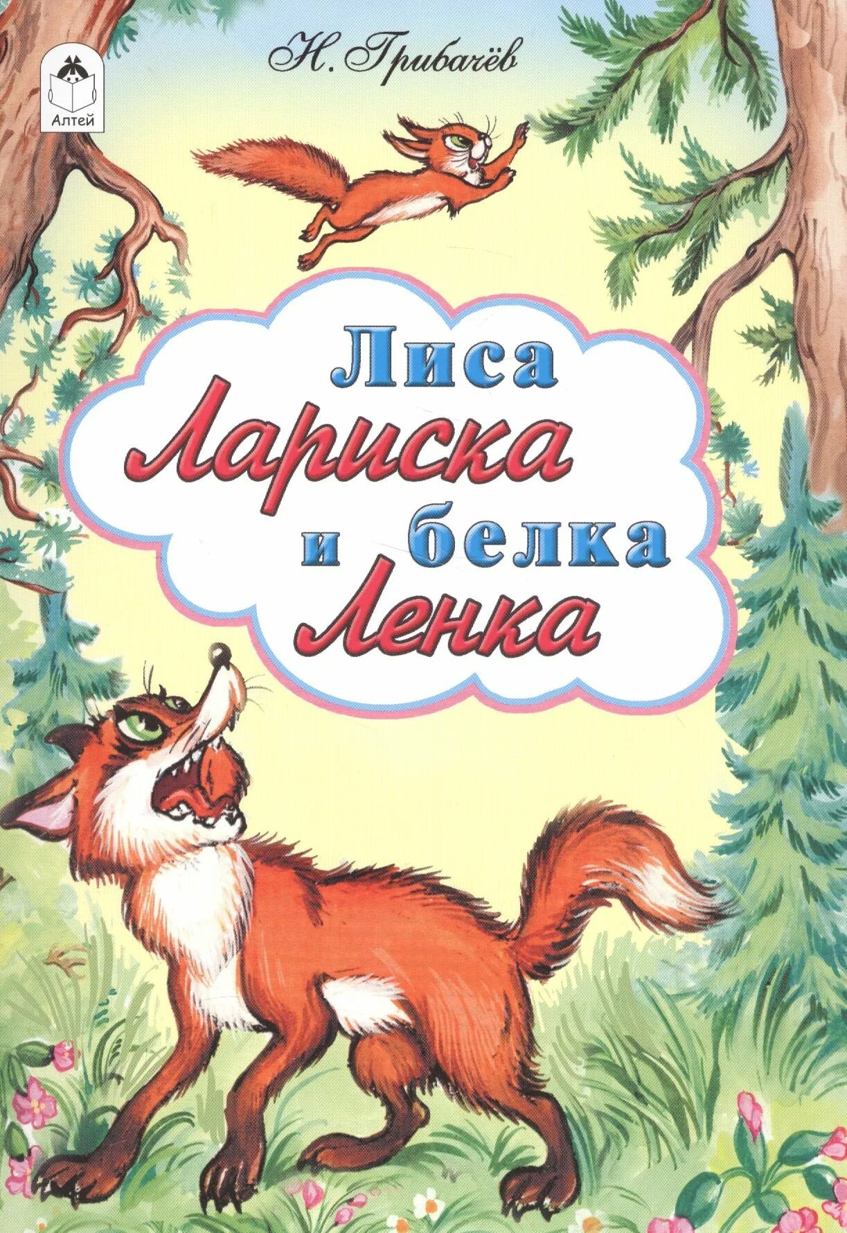 Произведения про лису. Лиса Лариска и белка ленка книга. Сказки про лису. Книги о лисе.