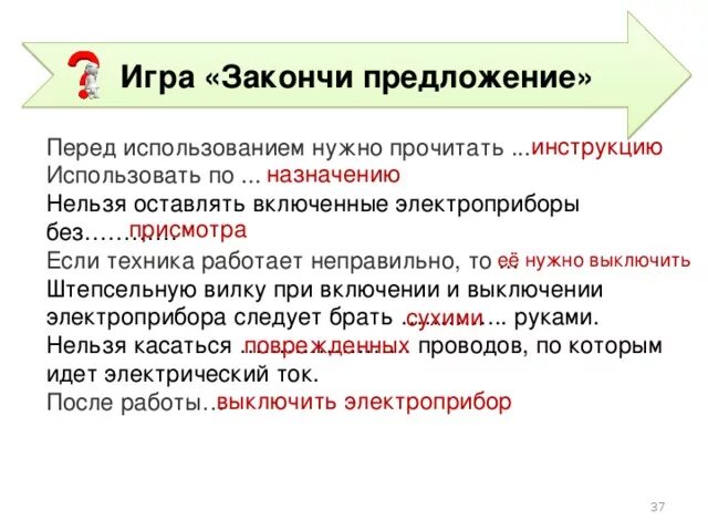 Работа не закончена предложение. Игра закончи предложение. Предложения перед. Бытовые предложения. Перед использованием прочитайте инструкцию.