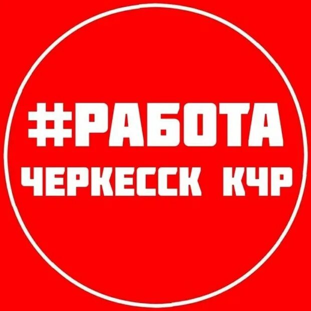 Ищу черкесск. Работа в Черкесске. Вакансии в Черкесске. Работа в Черкесске свежие вакансии. Ищу работу в Черкесске.