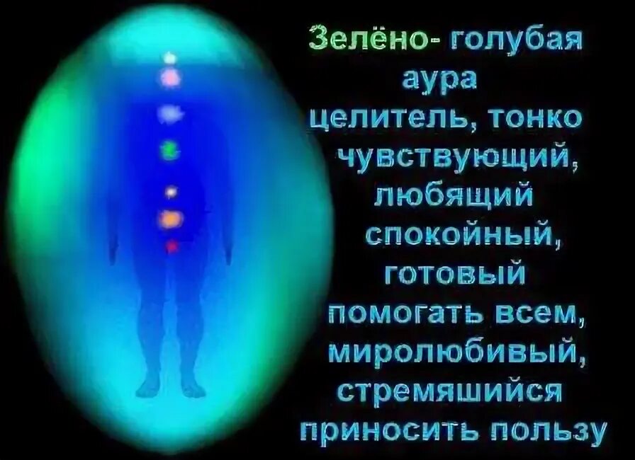 Голубая аура у человека значение. Синий цвет ауры. аура зелено-голубого цвета. цвет ауры человека голубой. голубая аура у человека.
