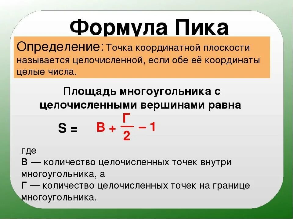 Формула напротив. Площадь фигуры по формуле пика. формула пика для вычисления площади фигур. формула пика формула. площадь многоугольника формула пика.