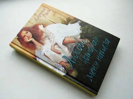 Любовь которой стоит заняться книга