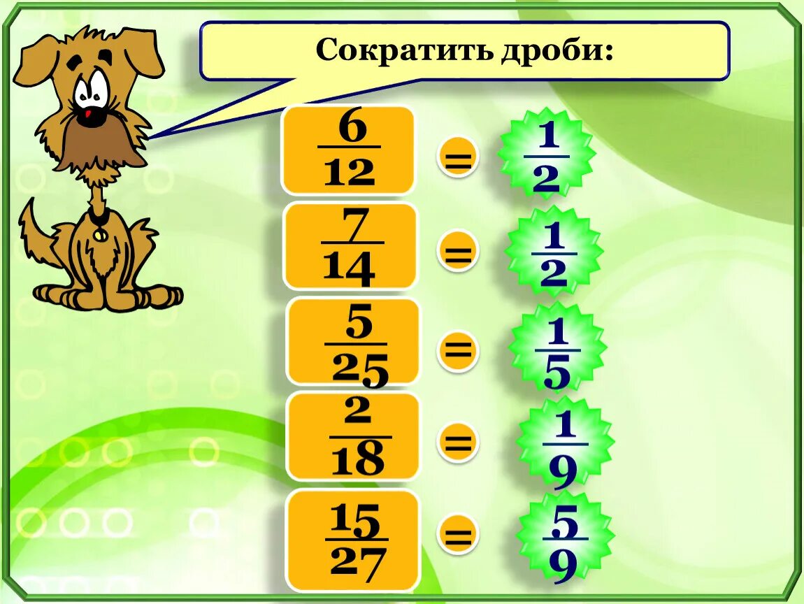 Устный счет 5 класс дроби. Устный счет дроби. Устный счет обыкновенные дроби. Устный счёт сокращение дробе. Умножение дробей устный счет.