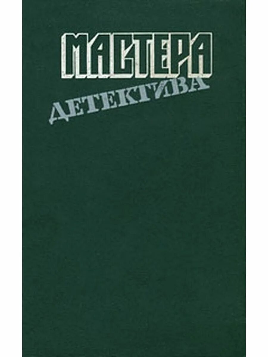 Сборник детективов