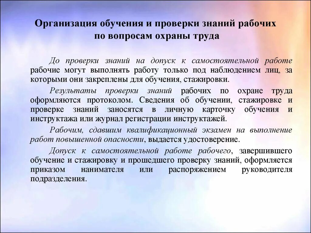 Проверка знаний и допуск к самостоятельной работе. Порядок проверки знаний и допуска к самостоятельной работе. Порядок допуска к самостоятельной работе по охране труда. Допуск к самостоятельной работе по охране труда.