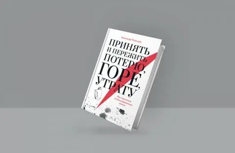 Переживание горя книга