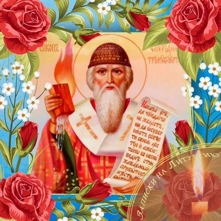святитель спиридон тримифунтский открытки. открытки с праздником спиридона тримифунтского 25 декабря. открытка спиридон тримифунтский 25 декабря. святитель спиридон тримифунтский чудотворец. день памяти спиридона тримифунтского картинки.