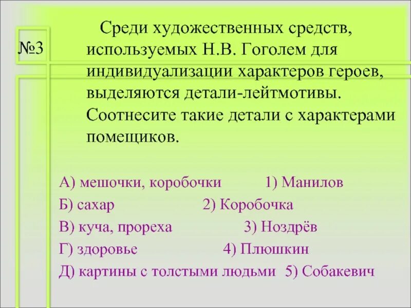 Соотнесите детали с характерами помещиков мертвые души. Соотнесите детали с характером помещика. Соотнесите детали лейтмотивы с характерами помещиков. Соотнесите детали лейтмотивы с характерами помещиков мертвые души.