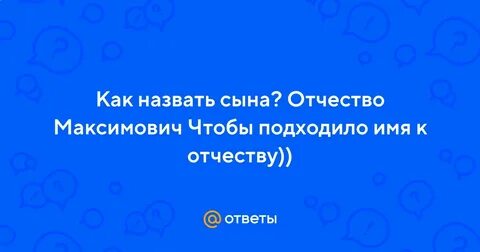 Отчество максимович
