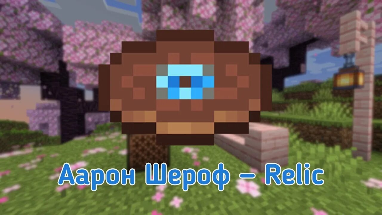 Новая пластинка майнкрафт. Майнкрафт пластинка relic. C418 minecraft пластинка. Майнкрафт пластинка relic. Майнкрафт пластинка relic.