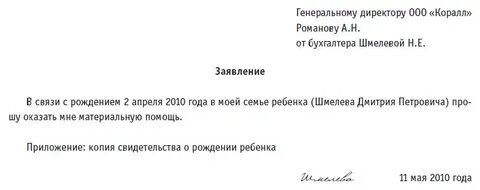 Заявление на материальную помощь при рождении