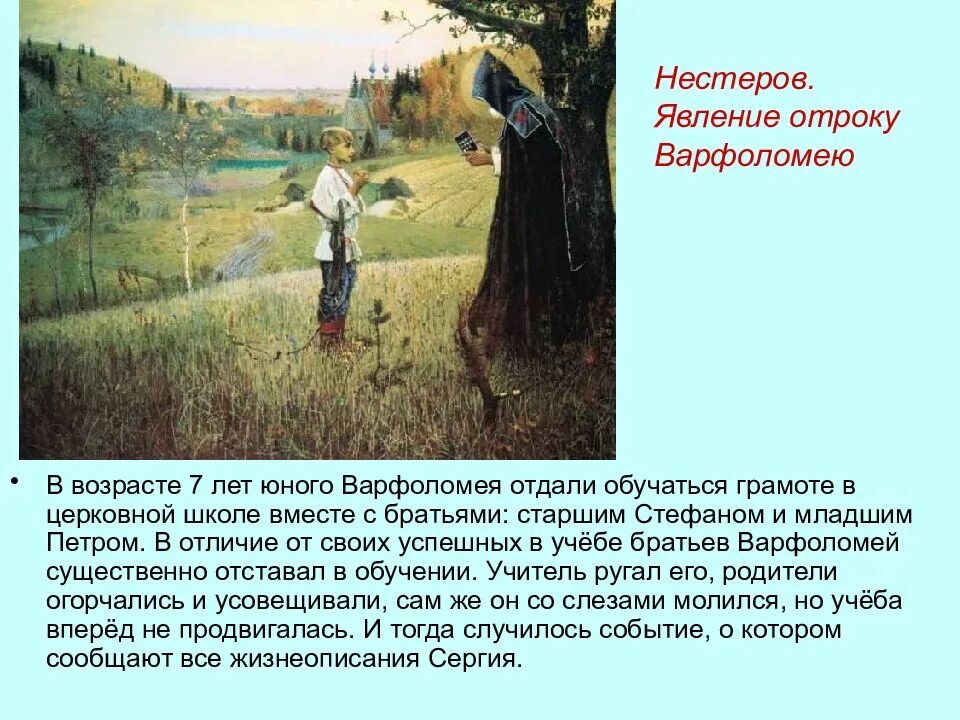 Описание отрока. Явление отроку ворфоломею не стеров. Нестеров явление отроку Варфоломею.