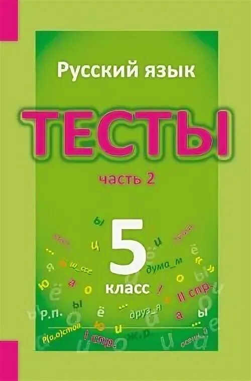 П. Тесты по русскому языку 8 класс книгина. Русский язык. Тесты русский язык книнигина. Русский язык 8 класс тесты книгина.