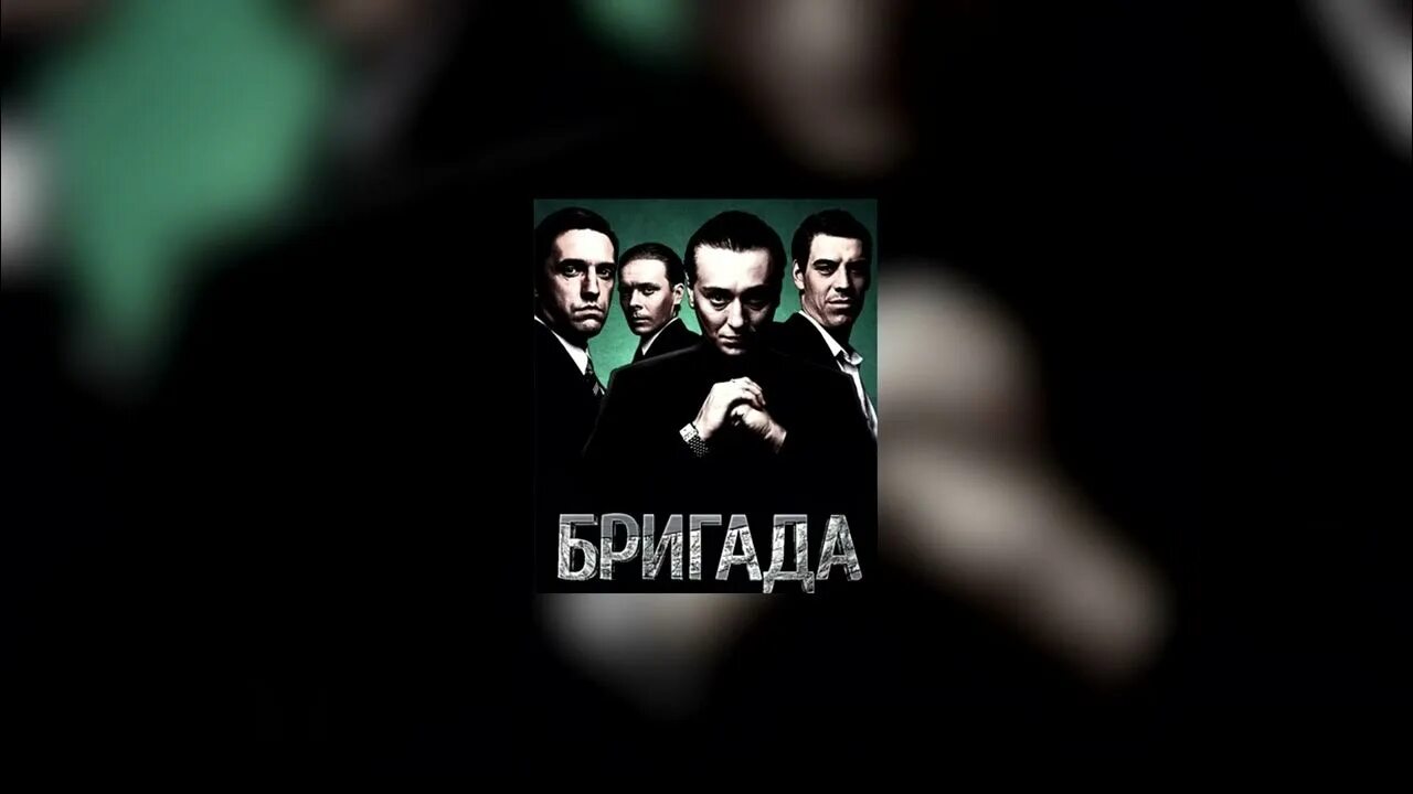 Музыка бригада mp3. Бригада заставка. Бригада Пролог. Бригада заставка бригады.