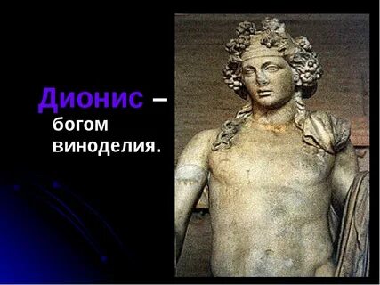 Имена бога диониса