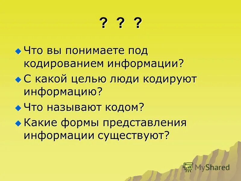 Что вы понимаете кодированием информации. Что вы понимаете под кодированием информации. с какой целью кодируется информация. зачем кодируют информацию. с какой целью используют кодирование в компьютере?.