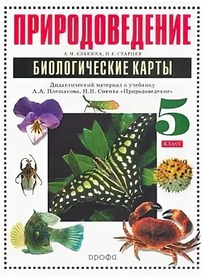 П 17 биология 5 класс. Биологическая карта. Н. И. Сонин "Природоведение". Учебник. А. А. Плешаков, н. и. Сонин "Природоведение". Учебник. Учебник природоведения 2001.