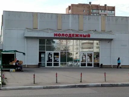 Рынок молодежная г