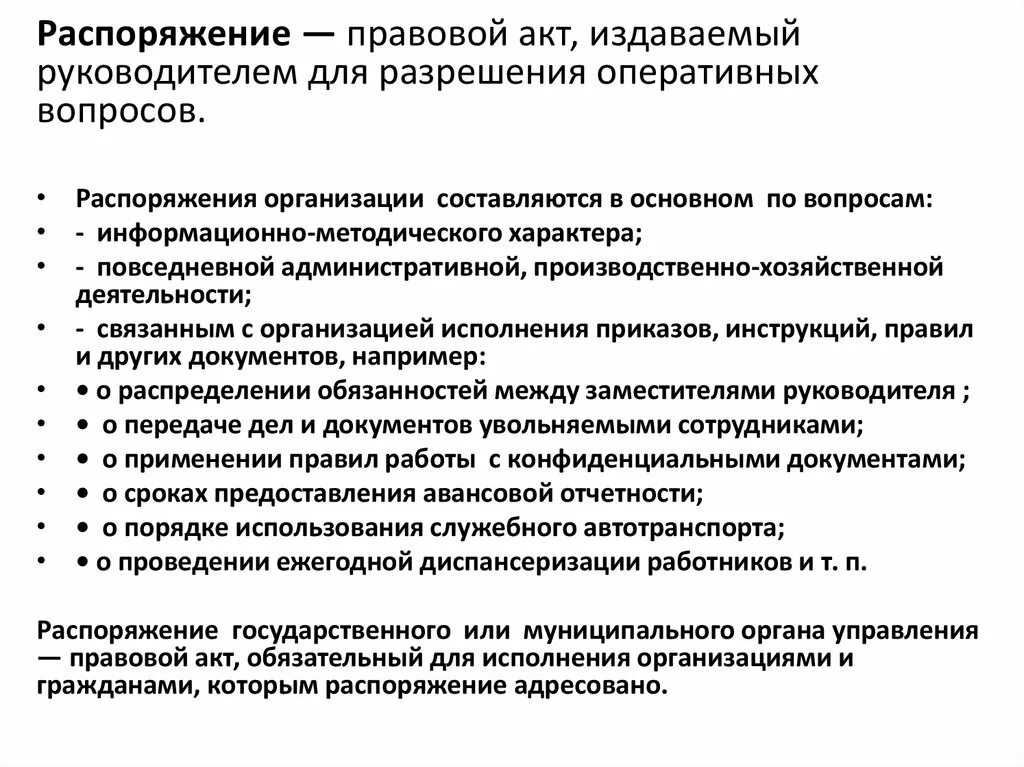 Кто издает распоряжения. Распоряжение. Распоряжение это правовой акт. Распоряжение это определение. Правовой акт, издаваемый руководителем предприятия для разрешения.