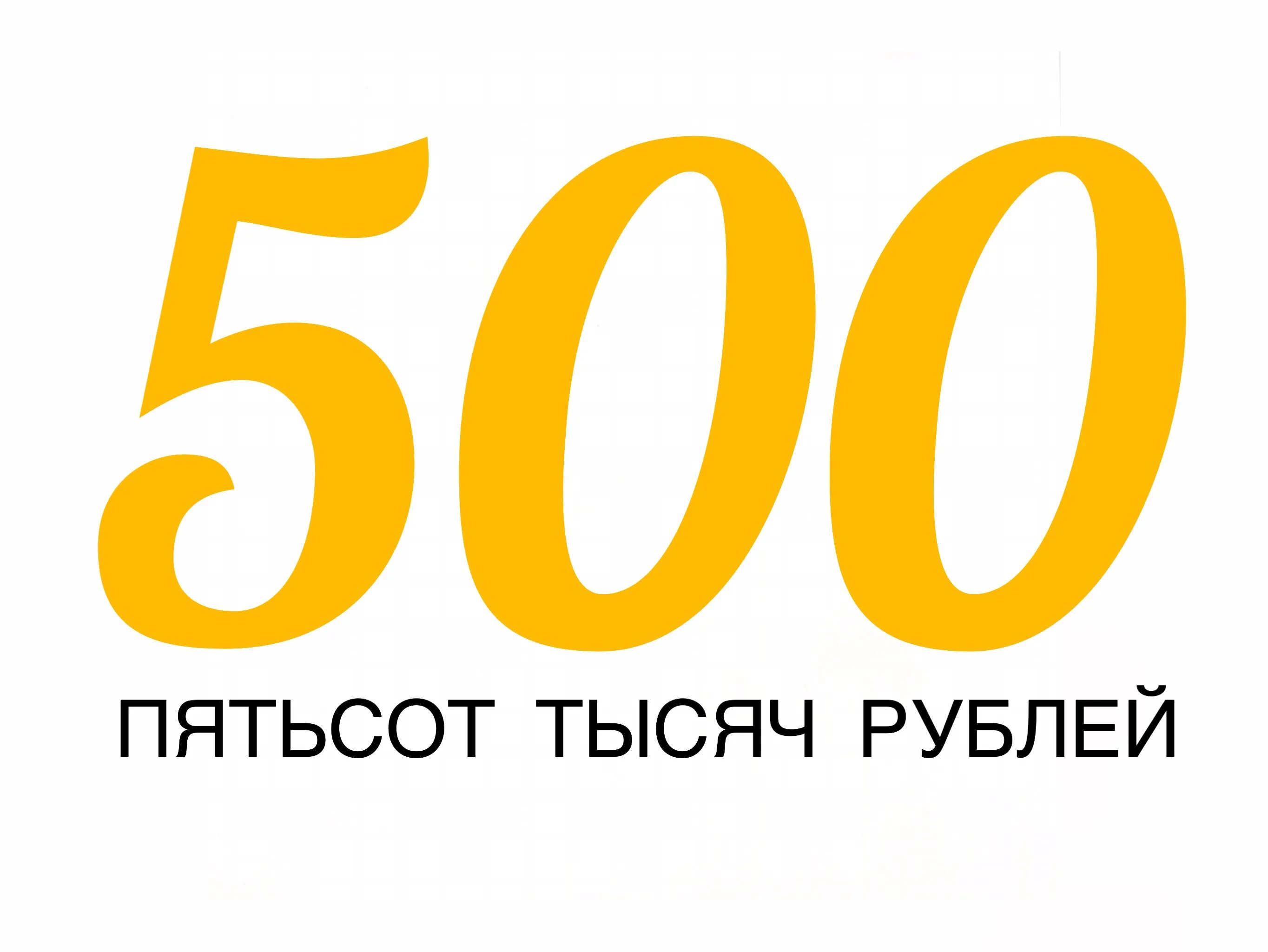 Выигрыш 500 рублей. Выиграй 500 рублей. Выиграй 500 тысяч. Приз 500. Выиграла 500 тысяч.