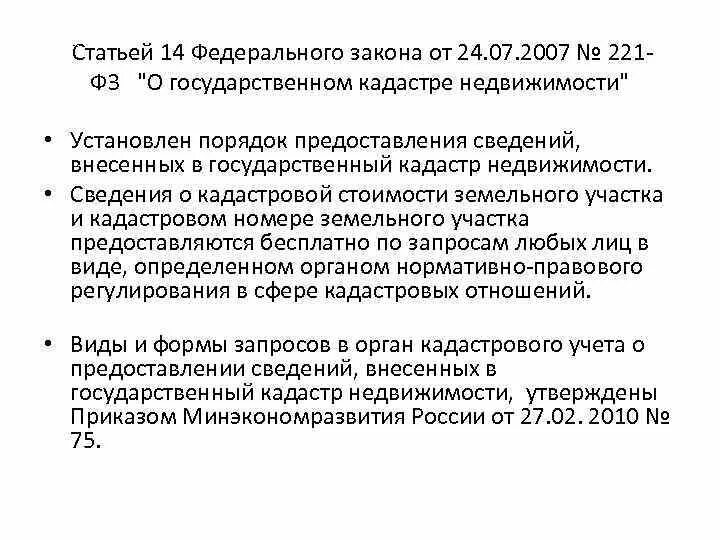 221 фз изменения. ФЗ 221. ФЗ 221 О государственном кадастре недвижимости. О кадастровой деятельности от 24.07.2007 221-ФЗ. Краткая характеристика 221 ФЗ.