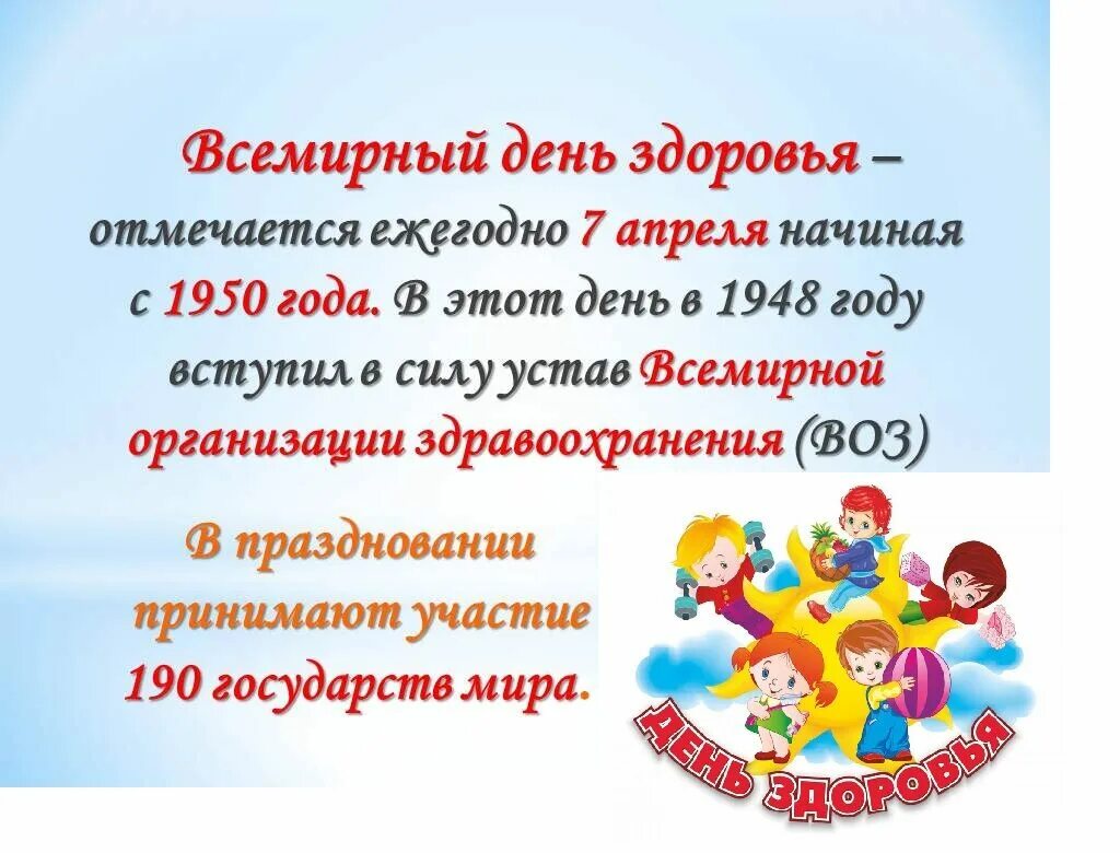 Всемирный день здоровья. 7 Апреля Всемирный день здоровья. 7аареля Всемирный день здоровья. Всемирный день здоровья отмечается ежегодно. Всемирный день здоровья мероприятия для детей