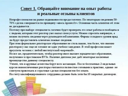 Опыты риэлтора