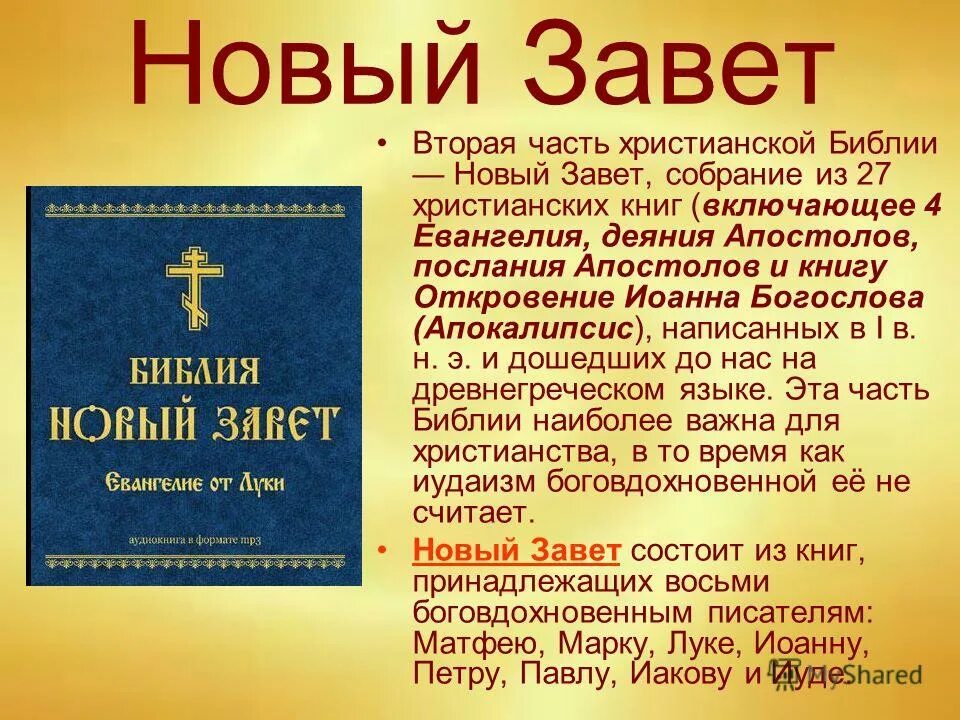 Новый Завет. Новый Завет части. Библия новый Завет книга. Ветхий Завет и новый Завет. Евангелие от матфея с пояснениями