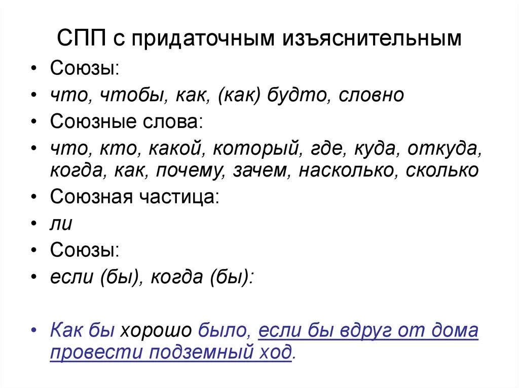 Изъяснительные союзы и союзные слова. СПП С придаточными изъяснительными. Сложноподчиненное предложение с придаточным изъяснительным. Сложноподчинённое с придаточным изъяснительным. СПП С придаточным изъяснительным с союзом чтобы.