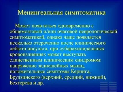 Очаговый инсульт