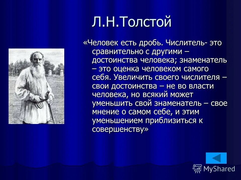 Толстой быстрые ответы. Толстой человек есть дробь. Человек это дробь толстой. Толстой о дробях. Толстой человек подобен дроби.