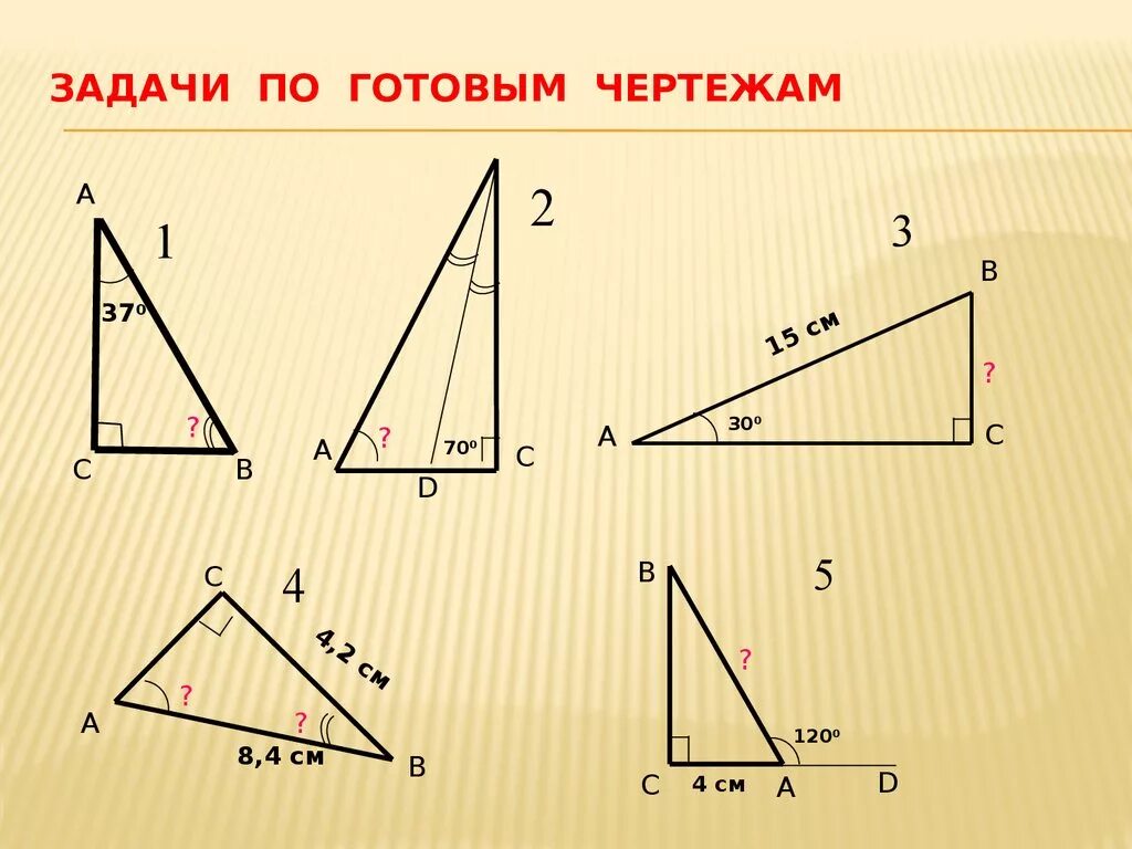 Площадь треугольника готовые чертежи. Задачи на прямоугольный треугольник 7 класс по готовым чертежам. Прямоугольные треугольники задачи на готовых чертежах. Свойства прямоугольного треугольника задачи по готовым чертежам. Решение прямоугольного треугольника задачи на готовых чертежах.