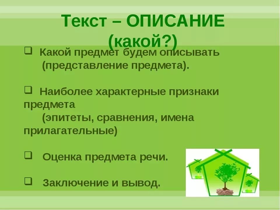 Урок русского 2 класс текст описание. Текст описание. План составления текста описания. Пример описательного текста. Текст описание памятка.