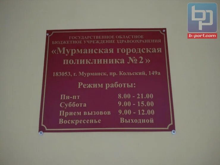 Поликлиника 2 огрн. Городская поликлиника 2 Мурманск. Городская поликлиника номер 2 Мурманск. Поликлиника 2 Мурманск морская. Поликлиника 2 Мурманск Кольский 149а.