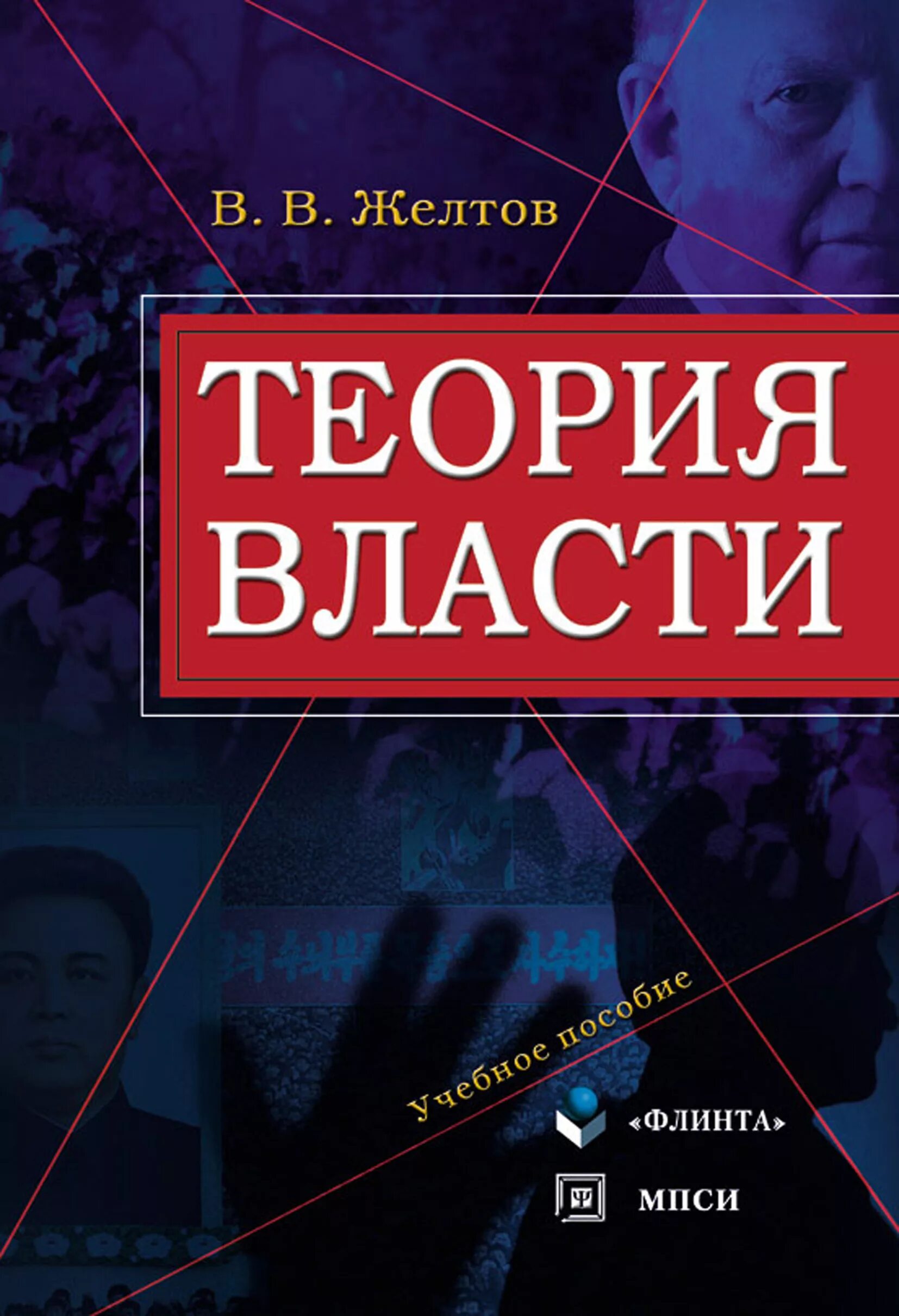 Теории власти. Книга теория.