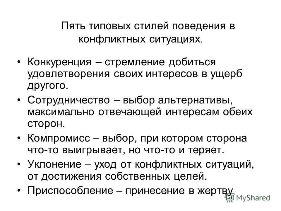 Избегание приспособление соперничество компромисс сотрудничество. Соперничество конкуренция акула. Стремление добиться удовлетворения своих интересов. Способы урегулирования. Стремление добиться своего в ущерб другому это.