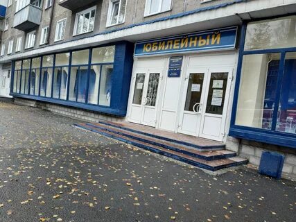 Юбилейный кемеровская область