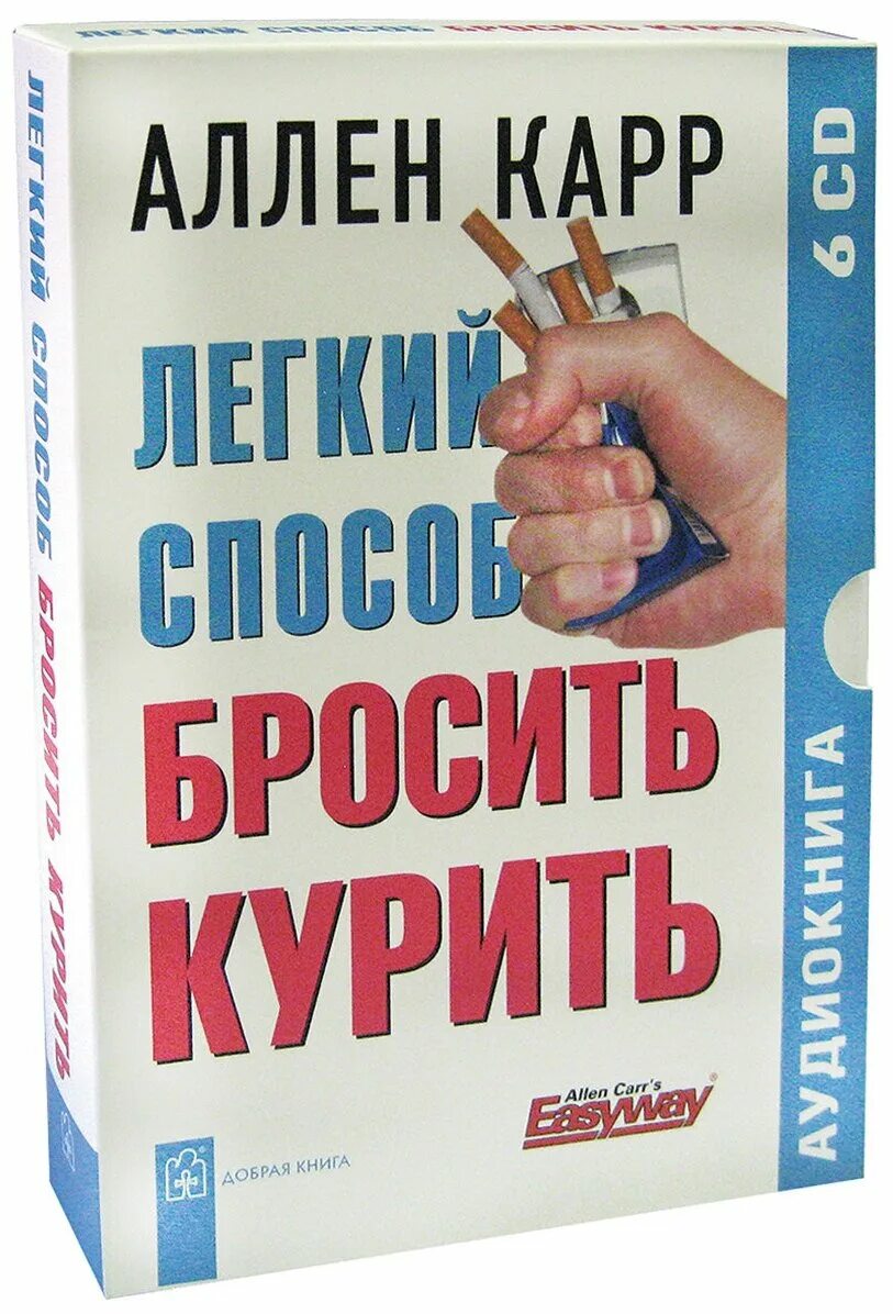 Аудио карр бросить курить. Аллен карр бросить курить. Аллен карр лёгкий способ. Аллен карр лёгкий способ бросить курить. Аллен карр лёгкий способ бросить курить аудиокнига.