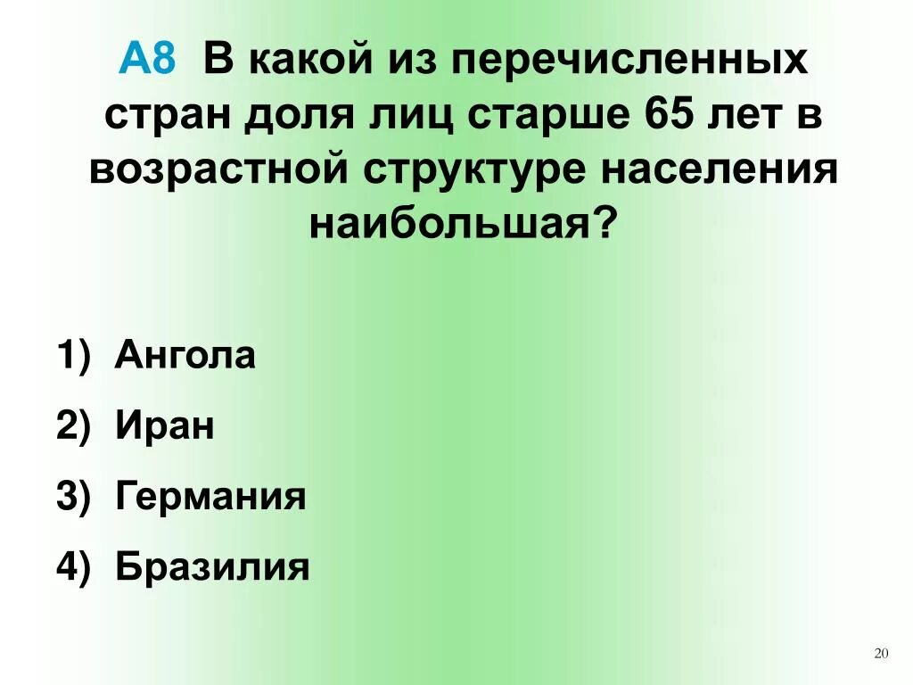 Какой из перечисленных стран не встречается. В какой перечисленных стран.