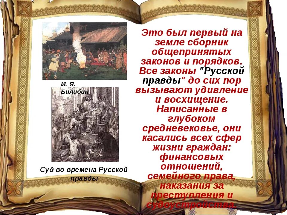 Какая русская правда. Первые законы на Руси. Презентация на тему русская правда. Законы русской правды. Первый русский свод законов.