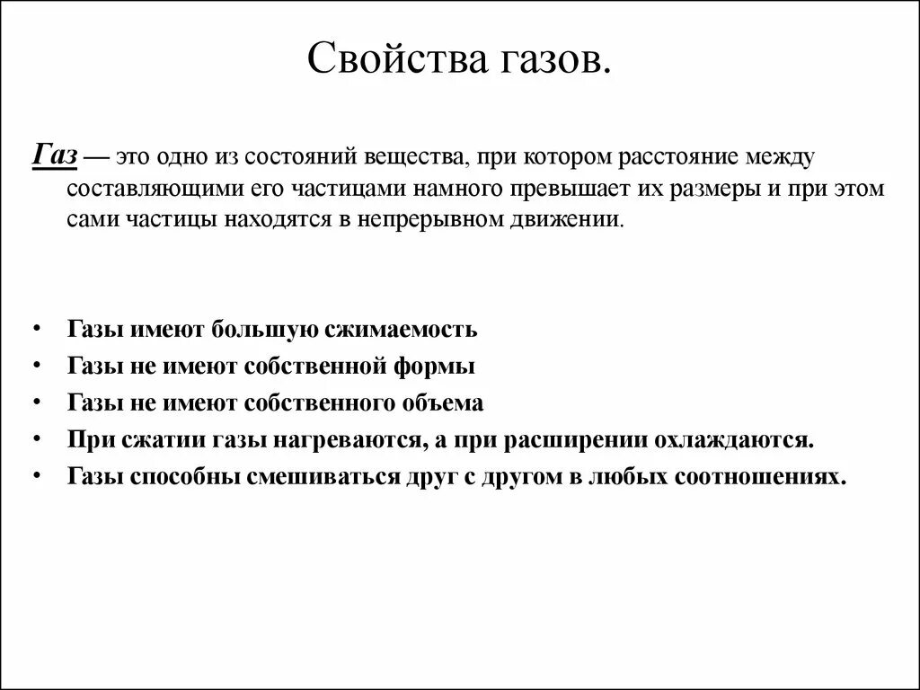 Свойства газов. Характеристика газовов. Общие свойства газов. Основное свойство газов.