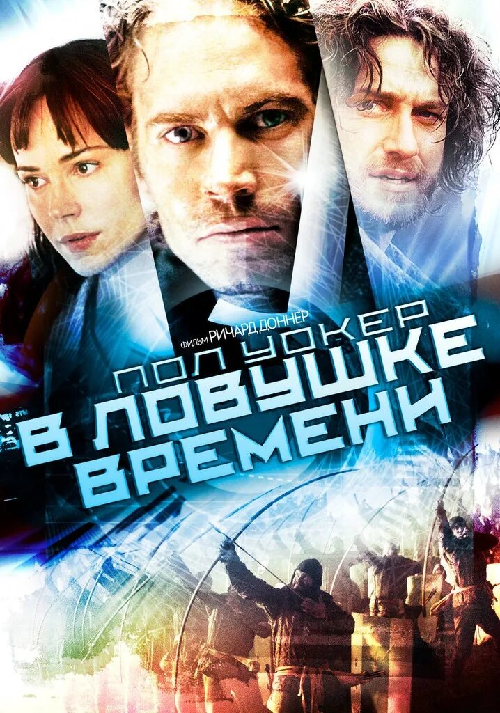 Ловушка времени сюжет. В ловушке времени 2003. В ловушке времени 2003 Постер.